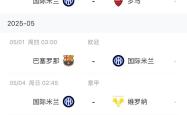 巴萨与国米激战正酣，补时阶段一粒世界波决定胜负！