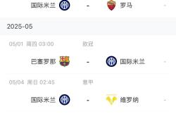 巴萨与国米激战正酣，补时阶段一粒世界波决定胜负！